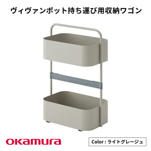 【ふるさと納税】ヴィヴァン ポット 持ち運び用収納ワゴン