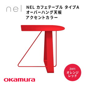 【ふるさと納税】 NEL　カフェテーブル　タイプA　オーバーハング天板 アクセントカラー【 デザインテーブル サステナビリティ スチール オシャレ インテリア デザイン 環境 カラーバリエーション 送料無料 】
