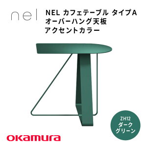 【ふるさと納税】 NEL カフェテーブル タイプA オーバーハング天板 アクセントカラー【 デザインテーブル サステナビリティ スチール オシャレ インテリア デザイン 環境 カラーバリエ
