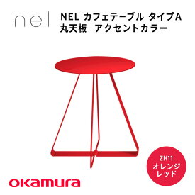 【ふるさと納税】 NEL　カフェテーブル　タイプA　丸天板 アクセントカラー【 デザインテーブル サステナビリティ スチール オシャレ インテリア デザイン 環境 カラーバリエーション 送料無料 】