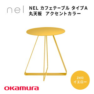 【ふるさと納税】 NEL カフェテーブル タイプA 丸天板 アクセントカラー【 デザインテーブル サステナビリティ スチール オシャレ インテリア デザイン 環境 カラーバリエーション 送料