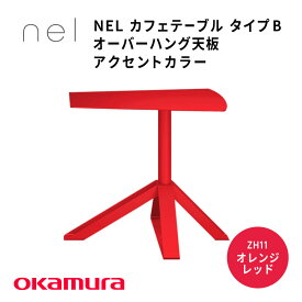 【ふるさと納税】 NEL　カフェテーブル　タイプB　オーバーハング天板　アクセントカラー【 デザインテーブル サステナビリティ スチール オシャレ インテリア デザイン 環境 カラーバリエーション 送料無料 】