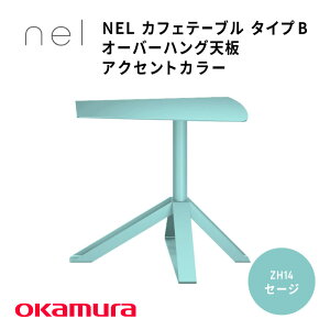【ふるさと納税】 NEL カフェテーブル タイプB オーバーハング天板 アクセントカラー【 デザインテーブル サステナビリティ スチール オシャレ インテリア デザイン 環境 カラーバリエ