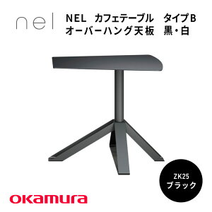 【ふるさと納税】 NEL カフェテーブル タイプB オーバーハング天板 白・黒【 デザインテーブル サステナビリティ スチール オシャレ インテリア デザイン 環境 カラーバリエーション