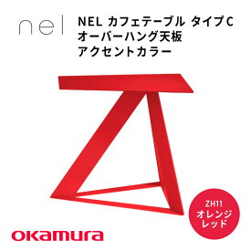 【ふるさと納税】 NEL　カフェテーブル　タイプC　オーバーハング天板 アクセントカラー【 デザインテーブル サステナビリティ スチール オシャレ インテリア デザイン 環境 カラーバリエーション 送料無料 】