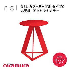 【ふるさと納税】 NEL　カフェテーブル　タイプC　丸天板 アクセントカラー【 デザインテーブル サステナビリティ スチール オシャレ インテリア デザイン 環境 カラーバリエーション 送料無料 】