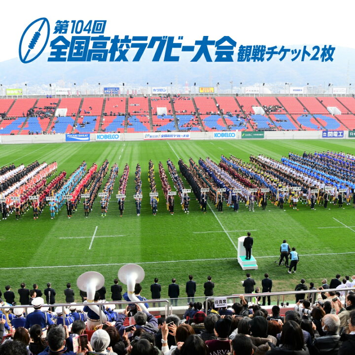楽天市場】【ふるさと納税】第104回全国高等学校ラグビーフットボール  