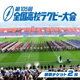 【ふるさと納税】第105回全国高等学校ラグビーフットボール大会　チケット2枚【 ラグビー 聖地 花園 ラガーマン 観戦 大会 チケット 】