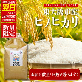【ふるさと納税】【 スピード発送 !!】 令和7年度産 東大阪市産 ヒノヒカリ トライ米【 お米マイスター厳選 米 お米 白米 コメ ひのひかり 精米 新生活 応援 スピード配送 】