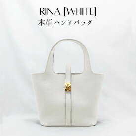 【ふるさと納税】本革ハンドバッグ WHITE(ホワイト) 鞄 シンプル ファッション 小物 / RINA（リナ）