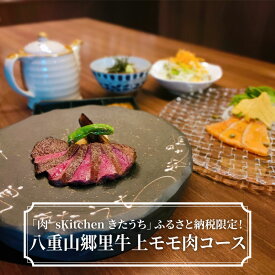 【ふるさと納税】「肉’s Kitchen きたうち」ふるさと納税限定！ 八重山郷里牛上モモ肉コース 【 ディナー 食事券 コース 八重山郷里牛 モモ肉 ステーキ 記念日 誕生日 きたうち 送料無料 】