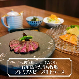 【ふるさと納税】「肉’s　Kitchen　きたうち」石垣島きたうち牧場プレミアムビーフ特上コース 【 ディナー 食事券 コース 石垣島きたうち牧場プレミアムビーフ ロース ステーキ ハンバーグ 記念日 誕生日 きたうち 送料無料 】