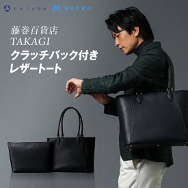 【ふるさと納税】 【藤巻百貨店】美麗で強固な2wayバッグ - クラッチバック付きレザートート 【 バッグ トート クラッチ ブラック 大人 かっこいい 2way 革 おしゃれ 】