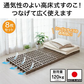 【ふるさと納税】 すのこベット ジョイントふとんすのこ 8枚入り - 通気性がいい高床式のパレット【 すのこ ベット ジョイント プラスチック製 家庭 通気性 納戸 クローゼット ベランダ 送料無料 】