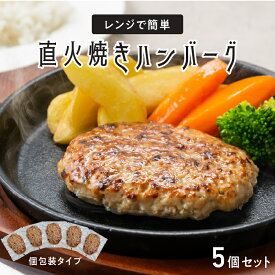 【ふるさと納税】 レンジで簡単　直火焼きハンバーグ【 ハンバーグ 直火焼き 冷凍 肉の旨み 本格的 お手軽 ジューシー 簡単調理 湯煎調理 送料無料 】