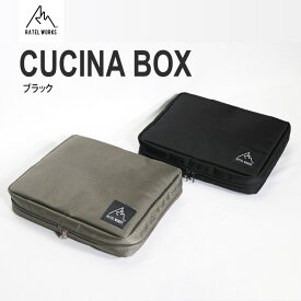 【ふるさと納税】RATEL WORKS（ラーテルワークス） CUCINA BOX(クチーナボックス)※カトラリー収納　ブラック 【 カトラリー コンパクト 収納 ケース アウトドア 調理器具 実用性 キャンプ 耐久性 】
