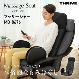 【ふるさと納税】 マッサージャー MD-8676 - 手もみ感覚で腰、首、おしりをしっかりマッサージ！オートタイマーと簡単操作、安全機能付き家庭用マッサージチェア 送料無料