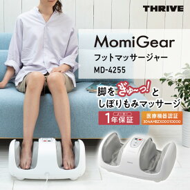 【ふるさと納税】MomiGear フットマッサージャー MD-4255 - 足からふくらはぎまでしっかりもみほぐし！簡単操作と安全機能付き家庭用マッサージャー　送料無料
