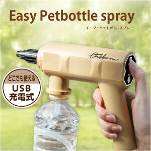 yӂ邳Ɣ[Łz Easy Petbottle spray y USB[d Xv[   ybg K[fjO |  z