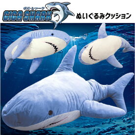 【ふるさと納税】 GIGAシャーク 青 【 ぬいぐるみ プレゼント 大きい サメ インパクト クッション 送料無料 】