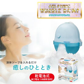 【ふるさと納税】リラクシングバブルバス【 液体ソープを入れるだけ 電池式 ブルー スイッチ一つで簡単 バスボール お風呂 泡ぶろ 送料無料 】