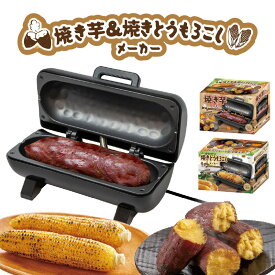 【ふるさと納税】焼き芋&焼きとうもろこしメーカー【 焼き芋 焼きとうもろこし メーカー 簡単 調理 家電 子どもも喜ぶ 送料無料 】