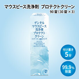 【ふるさと納税】マウスピース洗浄剤 プロテクトクリーン　90錠(30錠×3) 【 マウスピース 洗浄剤 除菌99.9％ リテーナー 消臭 抗菌 防汚 送料無料 】