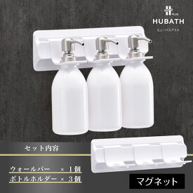 【ふるさと納税】 HUBATH PLUS マグネット式Aセット【 HUBATH PLUS バスグッズ お風呂用品 浴室収納 ボトルホルダー 自由に カスタマイズ 一人暮らし 送料無料 】