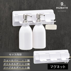 【ふるさと納税】 HUBATH PLUS マグネット式Bセット【 HUBATH PLUS バスグッズ お風呂用品 浴室収納 ボトルホルダー 自由に カスタマイズ 一人暮らし 送料無料 】