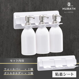 【ふるさと納税】 HUBATH PLUS 粘着シート式Aセット【 HUBATH PLUS バスグッズ お風呂用品 浴室収納 ボトルホルダー 自由に カスタマイズ 一人暮らし 送料無料 】