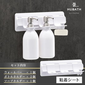 【ふるさと納税】 HUBATH PLUS 粘着シート式Bセット【 HUBATH PLUS バスグッズ お風呂用品 浴室収納 ボトルホルダー 自由に カスタマイズ 一人暮らし 送料無料 】