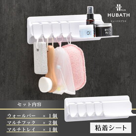 【ふるさと納税】 HUBATH PLUS 粘着シート式Dセット【 HUBATH PLUS バスグッズ お風呂用品 浴室収納 ボトルホルダー 自由に カスタマイズ 一人暮らし 送料無料 】