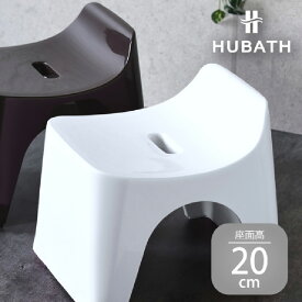 【ふるさと納税】 HUBATH バススツール/h20　座面高20cm【 HUBATH バスグッズ お風呂用品 スタイリッシュ 風呂椅子 一人暮らし 送料無料 】