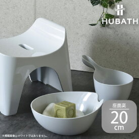【ふるさと納税】 HUBATH バススツール/h20　座面高20cm 3点セット【 HUBATH バスグッズ お風呂用品 スタイリッシュ 風呂椅子 一人暮らし 送料無料 】