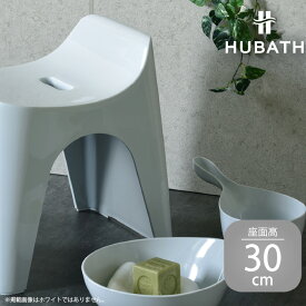 【ふるさと納税】 HUBATH バススツール/h30　座面高30cm 3点セット【 HUBATH バスグッズ お風呂用品 スタイリッシュ 風呂椅子 一人暮らし 送料無料 】