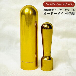 【ふるさと納税】 精密金型メーカーがつくるオーダーメイド印鑑 スタンダードタイプ 【 オーダーメイド 印鑑 重厚感 高級感 アルミ製 ケース付き 実印 銀行印 認印 送料無料 】