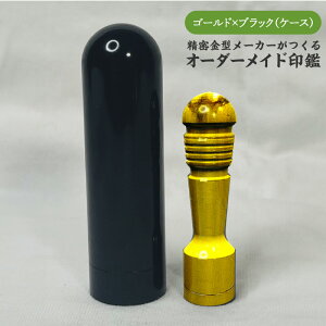 【ふるさと納税】 精密金型メーカーがつくるオーダーメイド印鑑 溝タイプ 【 オーダーメイド 印鑑 重厚感 高級感 アルミ製 ケース付き 実印 銀行印 認印 送料無料 】