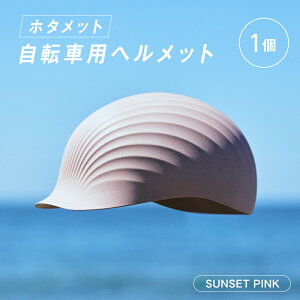 【ふるさと納税】\2024年グッドデザイン賞BEST100/HOTAMET cycling ホタメット 自転車用ヘルメット【 ヘルメット 自転車用 2024年 グッドデザイン賞 BEST100 サイクリング カラーバリエーション 送