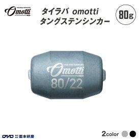 【ふるさと納税】 タイラバ omotti タングステンシンカー80g - 自由自在にカスタマイズできる組み替え式シンカー【 タングステンシンカー 釣り 海 純国産 カスタマイズ フィッシング 鯛 イカ アジ 送料無料 】