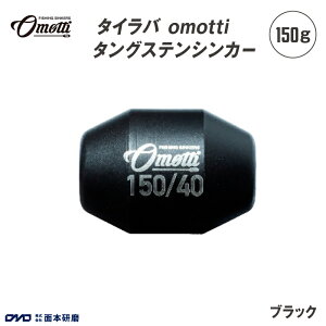 【ふるさと納税】 タイラバ omotti タングステンシンカー150g - 自由自在にカスタマイズできる組み替え式シンカー【 タングステンシンカー 釣り 海 純国産 カスタマイズ フィッシング 鯛 イカ