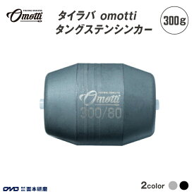 【ふるさと納税】 タイラバ omotti タングステンシンカー300g - 自由自在にカスタマイズできる組み替え式シンカー【 タングステンシンカー 釣り 海 純国産 カスタマイズ フィッシング 鯛 イカ アジ 送料無料 】