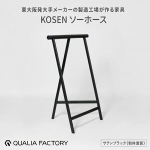 【ふるさと納税】天板をのせると作業台やテーブルになるソーホース【KOSEN】(選べるカラー3色)【 テーブル脚 KOSEN ブランド 便利 作業台 ディスプレイ 利用シーン 多様 】
