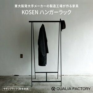 【ふるさと納税】組立不要の一体型ハンガーラック【KOSEN】(選べるカラー3色)【 ハンガーラック KOSEN ブランド 便利 デザイン 組立不要 】