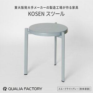 【ふるさと納税】ミニマルデザインのスツール【KOSEN】(選べるカラー3色)【 スツール KOSEN ブランド 便利 デザイン スタッキング可能 重ね置き 】