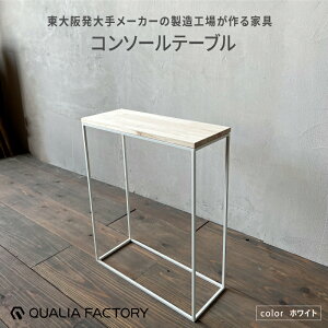 【ふるさと納税】シンプルかつ上品なモダンデザインのコンソールテーブル(選べるカラー3色)【 コンソールテーブル 便利 デザイン シンプル モダン 長く愛用 】