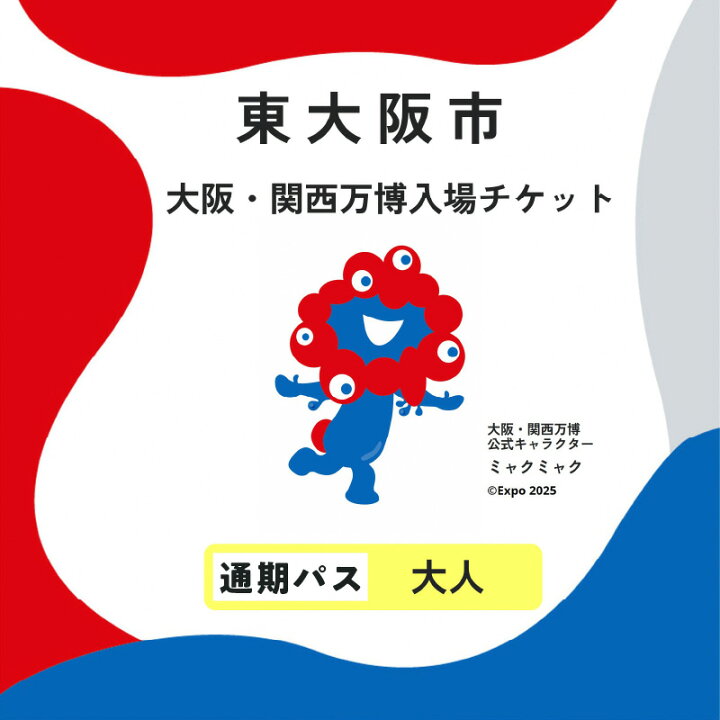 楽天市場】【ふるさと納税】大阪・関西万博入場チケット 通期パス 