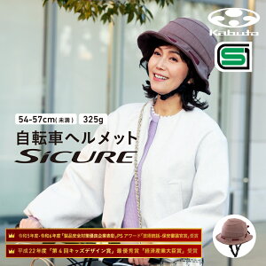 yӂ邳Ɣ[Łz I[W[P[Jug ]ԃwbg ySICUREz 54-57cm() `R[EuEEx[W@I[W[P[Jugy wbg ] Xq^Cv TCNO y 