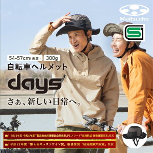 �y�ӂ邳�Ɣ[�Łz�I�[�W�[�P�[�J�u�g ���]�ԃw�����b�g �yDAYS�z 54-57cm(����) �J�[�L�E�u���b�N�y �w�����b�g ���]�� �X�q�^�C�v �T�C�N�����O �y�� �R���p�N�g ���S �������S�SG� SG�}