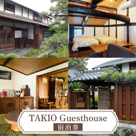 【ふるさと納税】 TAKIO Guesthouseでの宿泊券【 宿泊 古民家 ゲストハウス プライベートルーム 素泊まり 送料無料 】