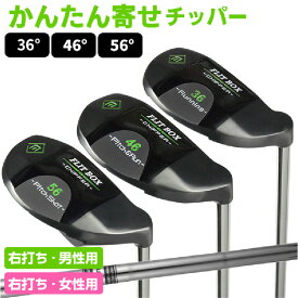 【ふるさと納税】【右打ち】FLIT-BOX（フリットボックス）BKチッパー - 3つのロフトで自由自在のアプローチ【 ゴルフ ゴルフクラブ ウェッジ チッパー ジガー FLIT-BOX アプローチ グリーン周り 寄せ パター感覚 送料無料】